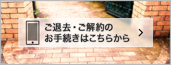 解約手続きはこちらから